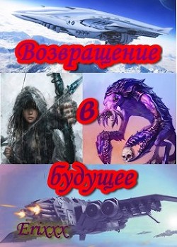 Возвращение в будущее (СИ) - "Erixxx"