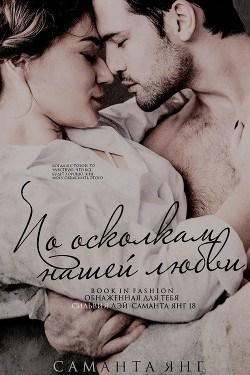 По осколкам нашей любви (ЛП) - Янг Саманта