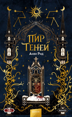 Пир теней - Рид Анви