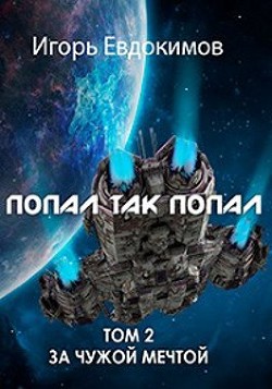 Попал так попал! Том №2 (СИ) - Евдокимов Игорь