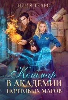 Кошмар в академии почтовых магов (СИ) - Ильина Настя