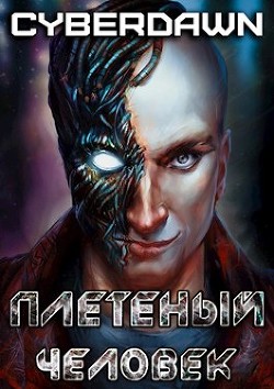 Плетеный человек (СИ) - "Cyberdawn"