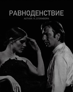 Равноденствие (СИ) - "Vi_Stormborn"