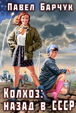 Колхоз: назад в СССР (СИ) - Барчук Павел