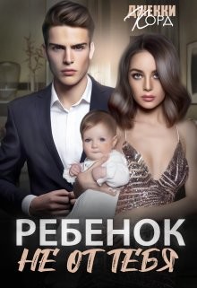 Ребенок (не) от тебя (СИ) - Корд Джекки