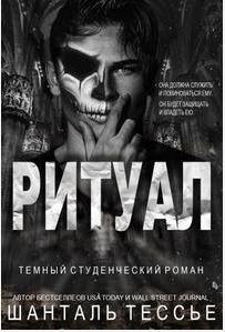 Ритуал (ЛП) - Тессье Шантель