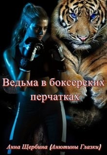 Ведьма в боксерских перчатках (СИ) - Щербина Анна