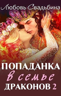Попаданка в семье драконов 2 (СИ) - Свадьбина Любовь