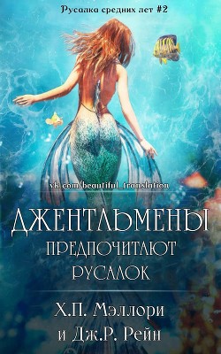 Джентльмены предпочитают русалок (СИ) - Мэллори Х. П.