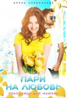 Пари на любовь. Красавица для мажора (СИ) - Корепанова Ирина Александровна "[email 