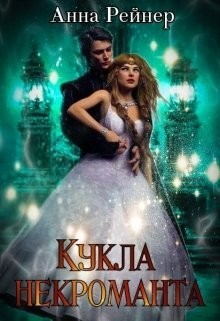 Кукла некроманта (СИ) - Рейнер Анна