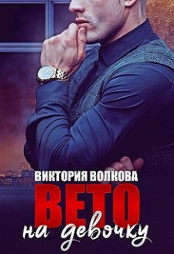 Вето на девочку (СИ) - Волкова Виктория Борисовна