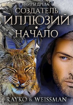 Создатель иллюзий. Начало (СИ) - "Rayko"