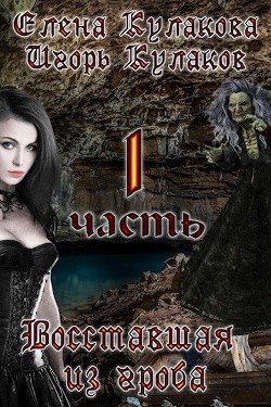 Восставшая из гроба (СИ) - Кулаков Игорь Евгеньевич