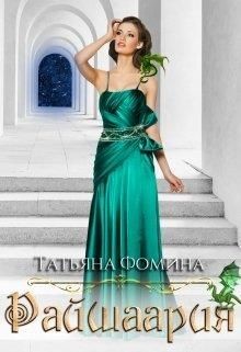 Райшаария (СИ) - Фомина Татьяна
