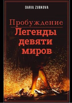 Легенды девяти миров. Пробуждение (СИ) - Zubkova Daria
