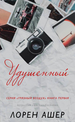 Удушенный (ЛП) - Ашер Лорен
