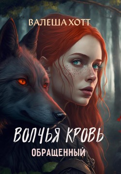 Волчья кровь (СИ) - Хотт Валеша