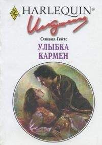Оливия Гейтс - Улыбка Кармен
