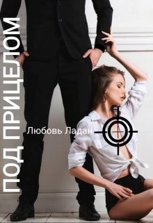 Под Прицелом (СИ) - Ладан Любовь