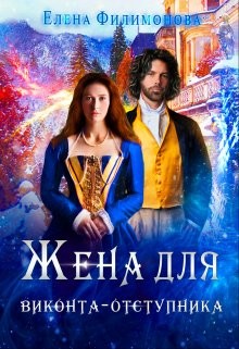 Жена для виконта-отступника (СИ) - Филимонова Елена