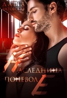 Наследница поневоле (СИ) - Литовская Даша
