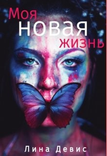 Моя новая жизнь (СИ) - Девис Лина