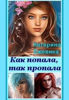 Как попала, так пропала! (СИ) - Ежевика Катерина