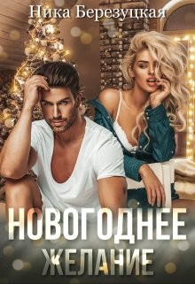Новогоднее желание (СИ) - Березуцкая Ника