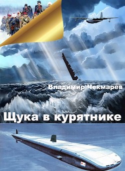 Щука в курятнике (СИ) - Чекмарев Владимир Альбертович "Сварог"