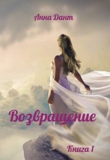 Возвращение (СИ) - Дант Анна