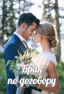 Брак по договору (СИ) - "Танна"