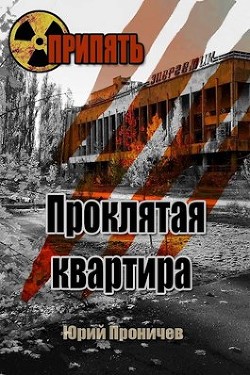 Проклятая квартира (СИ) - Вед Георгий