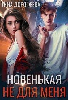 Новенькая не для меня (СИ) - Дорофеева Тина