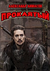 Проклятый (СИ) - Лимасов Александр