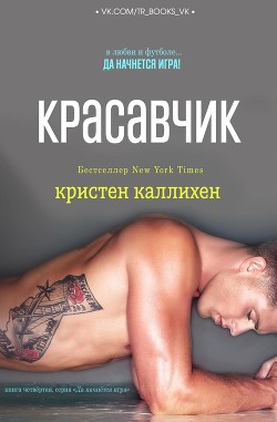Красавчик (ЛП) - Каллихен Кристен