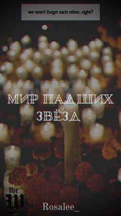 Мир падших звезд (СИ) - "Rosalee_"