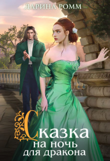 Сказка на ночь для дракона (СИ) - Ромм Дарина