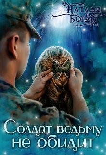 Солдат Ведьму не обидит! (СИ) - Бордо Натали