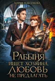 Рабыня ищет хозяина, любовь не предлагать (СИ) - Максонова Мария