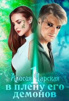 В плену его демонов (СИ) - Чарская Алисия