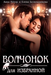 Волчонок для Избранной (СИ) - Витор Анна