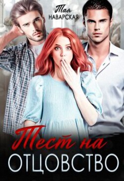 Тест на отцовство (СИ) - Наварская Тая
