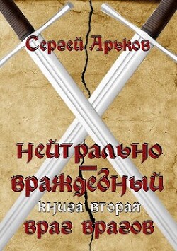 Враг врагов (СИ) - Арьков Сергей
