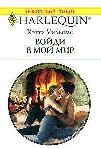 Кэтти Уильямс - Войди в мой мир