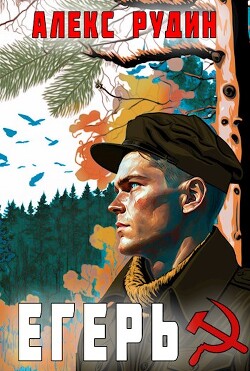 Егерь: назад в СССР (СИ) - Рудин Алекс