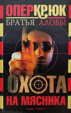 Охота на Мясника - Алов Константин