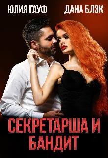 Секретарша и бандит (СИ) - Гауф Юлия