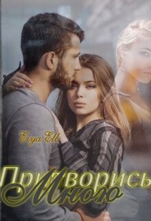 Притворись мною (СИ) - "Eiya Ell"