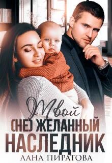 Твой (не) желанный наследник (СИ) - Пиратова Лана